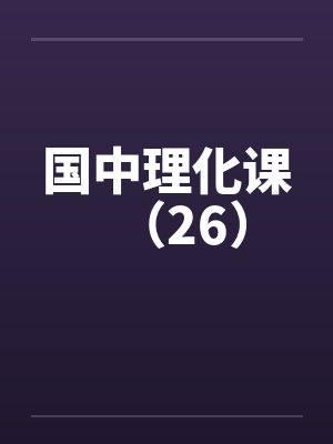 国中理化课（26）