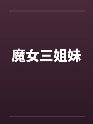 魔女三姐妹