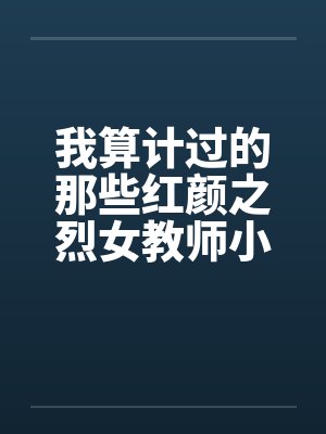 我算计过的那些红颜之烈女教师小C（02）by佚名