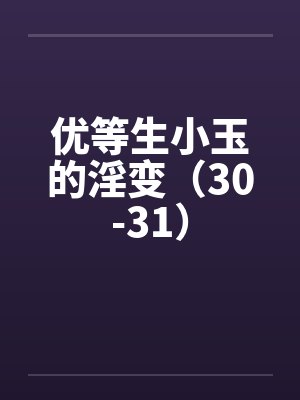 优等生小玉的淫变（30-31）by佚名