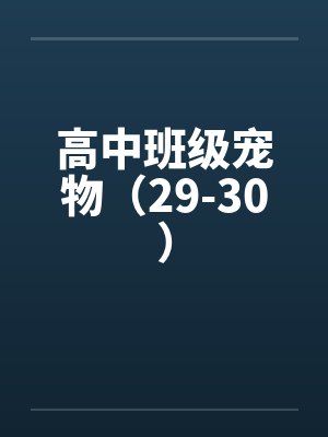 高中班级宠物（29-30）
