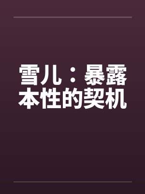 雪儿：暴露本性的契机笔趣阁无弹窗