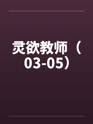 灵欲教师（03-05）