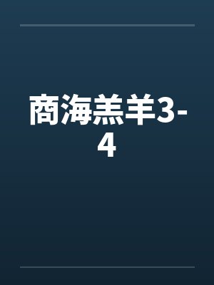 商海羔羊3-4by佚名笔趣阁无弹窗
