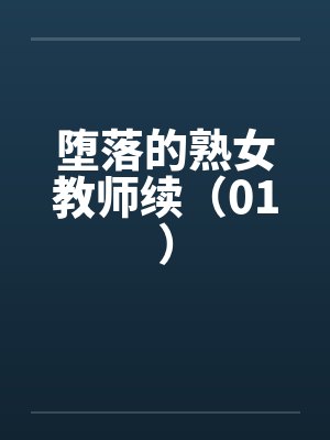 堕落的熟女教师续（01）