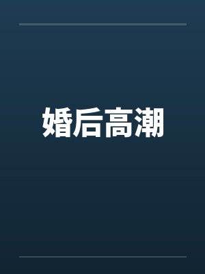 婚后高潮by佚名