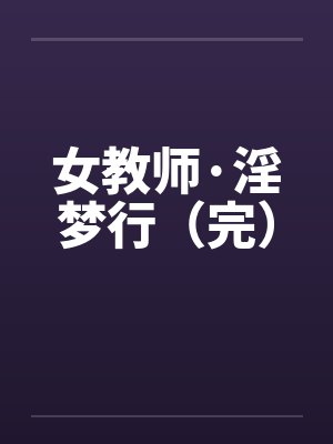 女教师·淫梦行（完）