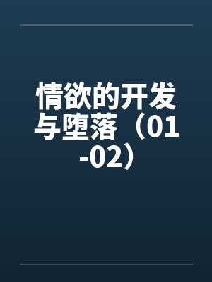 情欲的开发与堕落（01-02）