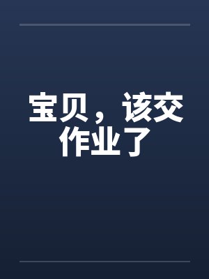 宝贝，该交作业了by佚名笔趣阁无弹窗