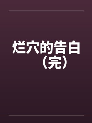 烂穴的告白（完）