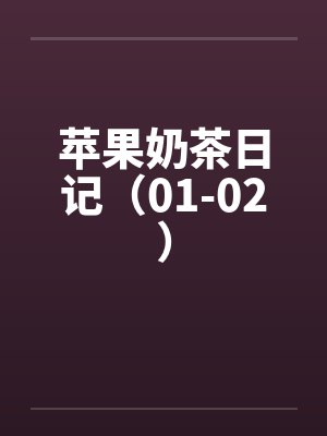 苹果奶茶日记（01-02）by佚名笔趣阁无弹窗