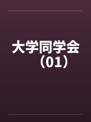 大学同学会（01）by佚名