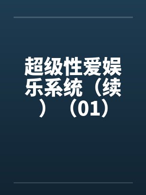 超级性爱娱乐系统（续）（01）