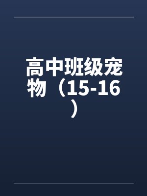 高中班级宠物（15-16）笔趣阁无弹窗