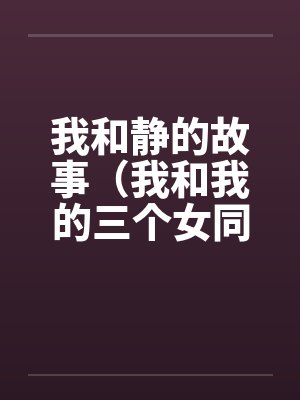 我和静的故事（我和我的三个女同学的性交）by佚名