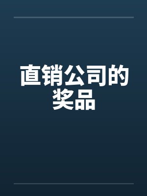 直销公司的奖品by佚名