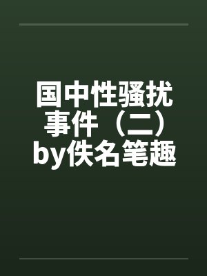 外冷内媚的掌门仙尊美母的沉沦~被我用肉棒与妹妹的秘制法器调教到夜夜求肏，姐妹花在调教下堕落成臣服在我