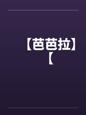 【芭芭拉】【