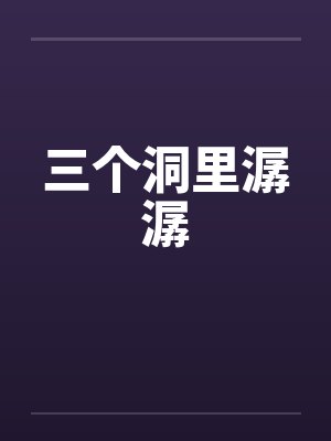 三个洞里潺潺