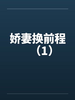 娇妻换前程（1）