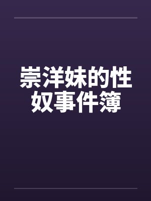 崇洋妹的性奴事件簿