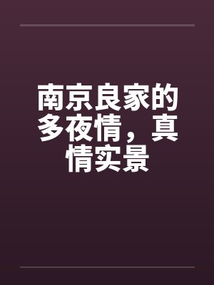南京良家的多夜情,真情实景