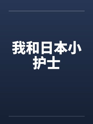 我和日本小护士by佚名