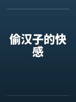 偷汉子的快感笔趣阁无弹窗
