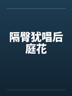 隔臀犹唱后庭花笔趣阁无弹窗