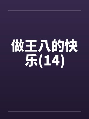 做王八的快乐(14)