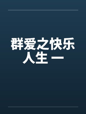 群爱之快乐人生 一笔趣阁无弹窗