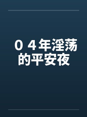 04年淫荡的平安夜by佚名