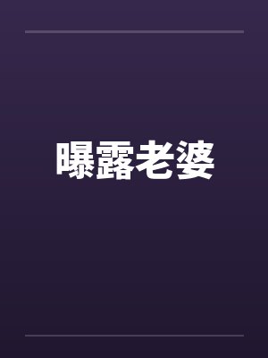 曝露老婆by佚名