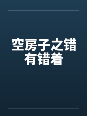 空房子之错有错着