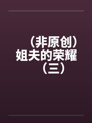 （非原创）姐夫的荣耀（三）by佚名