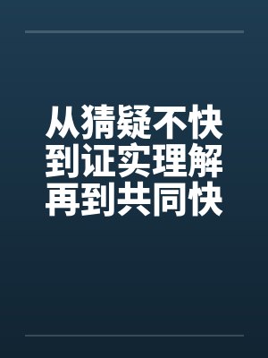 从猜疑不快到证实理解再到共同快乐(全)by佚名