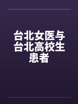 台北女医与台北高校生患者by佚名