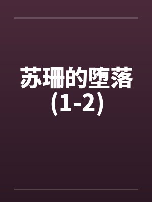苏珊的堕落(1-2)by佚名笔趣阁无弹窗
