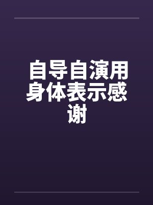 自导自演用身体表示感谢