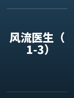 风流医生（1-3）by佚名笔趣阁无弹窗
