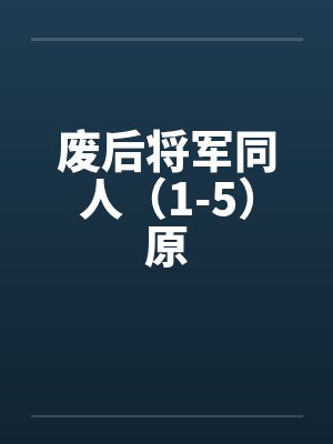 废后将军同人（1-5）原