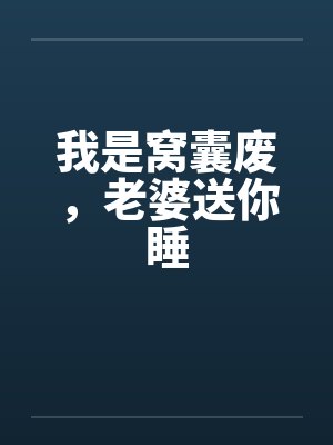 我是窝囊废，老婆送你睡by佚名