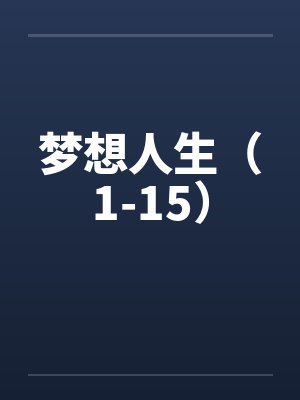 梦想人生（1-15）