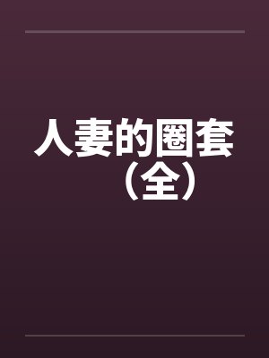 人妻的圈套（全）by佚名