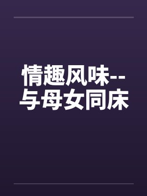 情趣风味--与母女同床