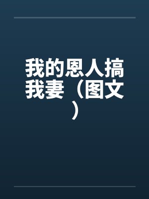 我的恩人搞我妻（图文）