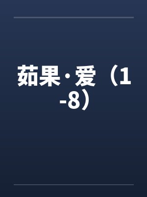 茹果·爱（1-8）by佚名