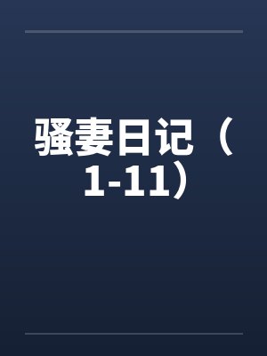 骚妻日记（1-11）