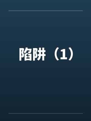 陷阱（1）笔趣阁无弹窗
