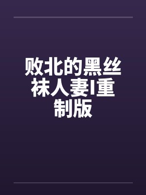 败北的黑丝袜人妻I重制版by佚名笔趣阁无弹窗